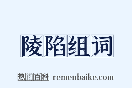 陵陷组词是什么意思的图片